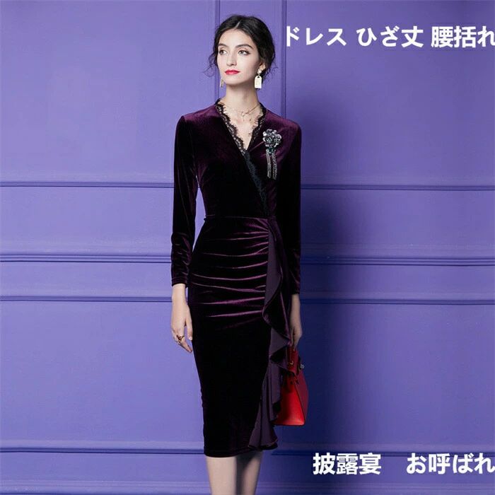 レディース 秋服 春 冬 お召しもの ひざ丈 腰括れ 天鵝絨 フォーマル パープル 無地 キレイめ 今めかしい 卒式 服 母 着痩せ 通