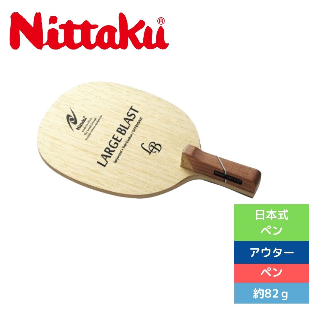 卓球 卓球ラケット 日本式ペン ニッタク ラージブラスト R NC0194 【Nittaku】 卓球専門店 通販 中学生 6,336円