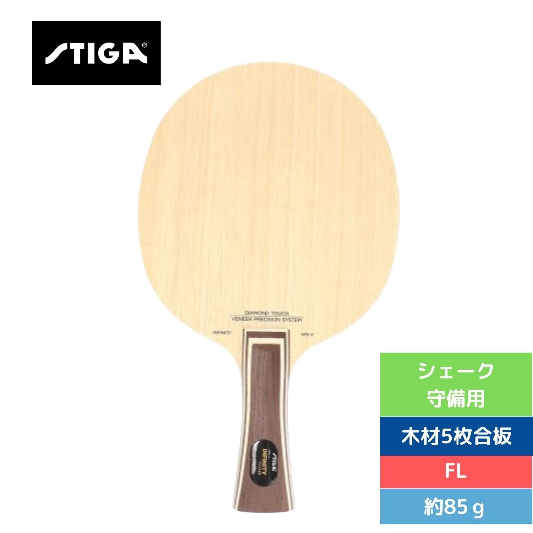 卓球 スティガ 卓球 ラケット シェイク インフィニティ VPS V FLA 1618-1005-35 【STIGA】 卓球専門店 通販 中学生 卓球ラケット 1618-1005-35 ｲﾝﾌｨﾆﾃｨVPS V FLA