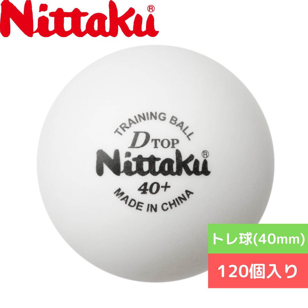 卓球 ボール 【Nittaku】ニッタク トレ球(40mm) Dトップトレ球 10ダース NB1520 専門店 通販