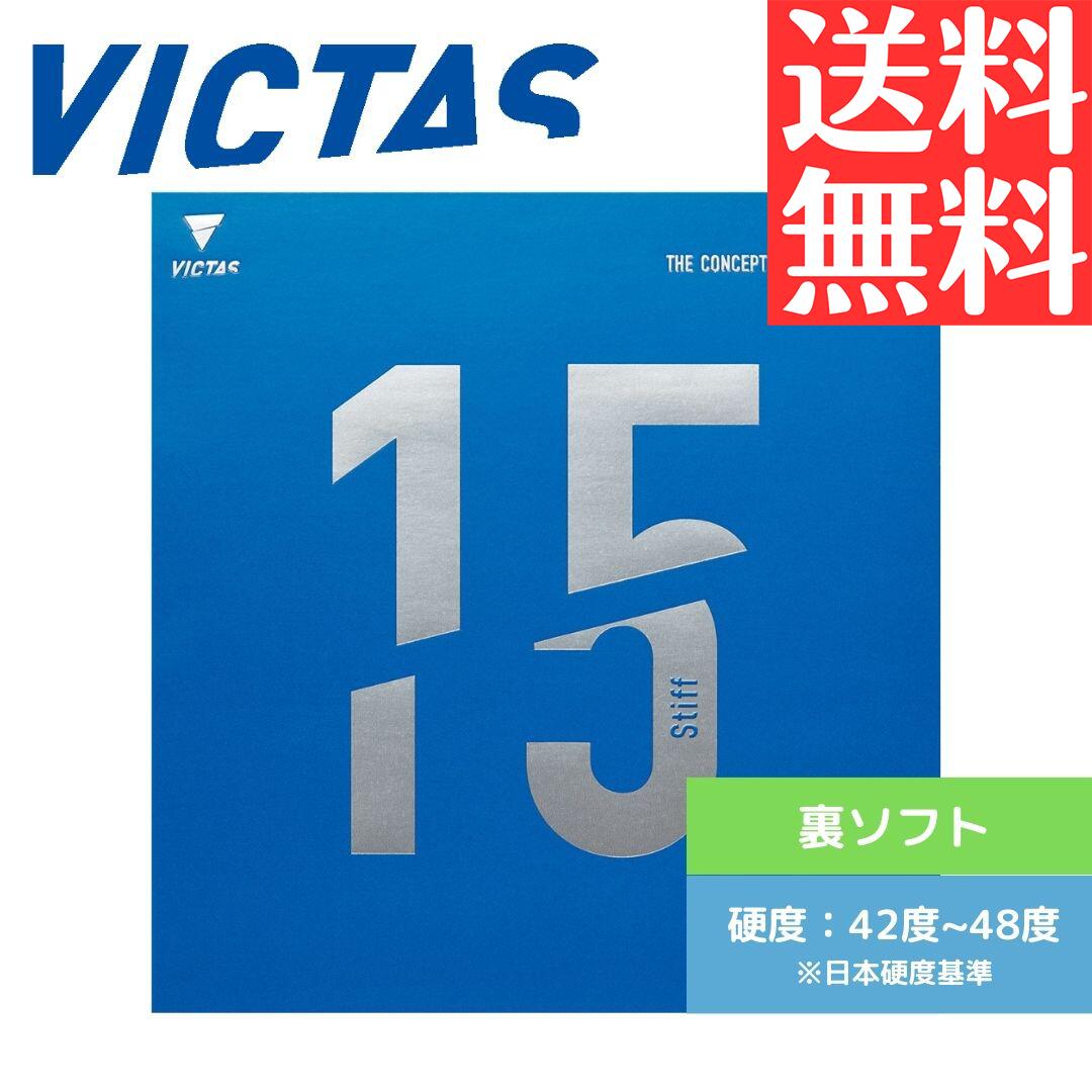 楽天市場】【送料無料】卓球ラバー V15 エキストラ 200060 0020 初心者 中級者 上級者 専門店 VICTAS ヴィクタス : 卓球用品専門店  TEN ALLテンオール