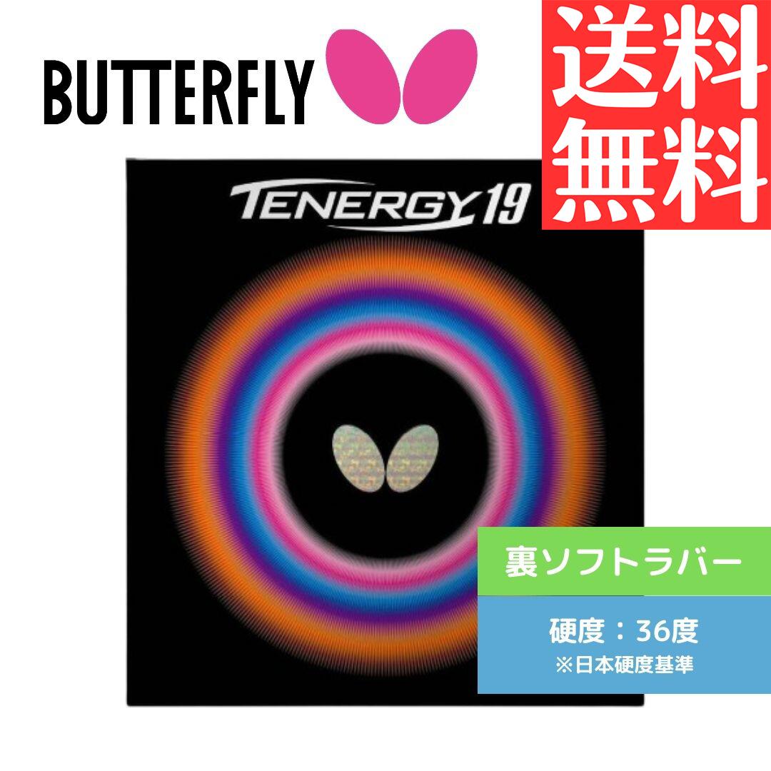 【送料無料 メール便】 卓球ラバー バタフライ 卓球 ラバー テナジー19 RED 06090-006 06090-006 ﾃﾅｼﾞｰ19 初心者 中級者 上級者 【Butterfly】 卓球専門店 通販 中学生 攻撃しやすい
