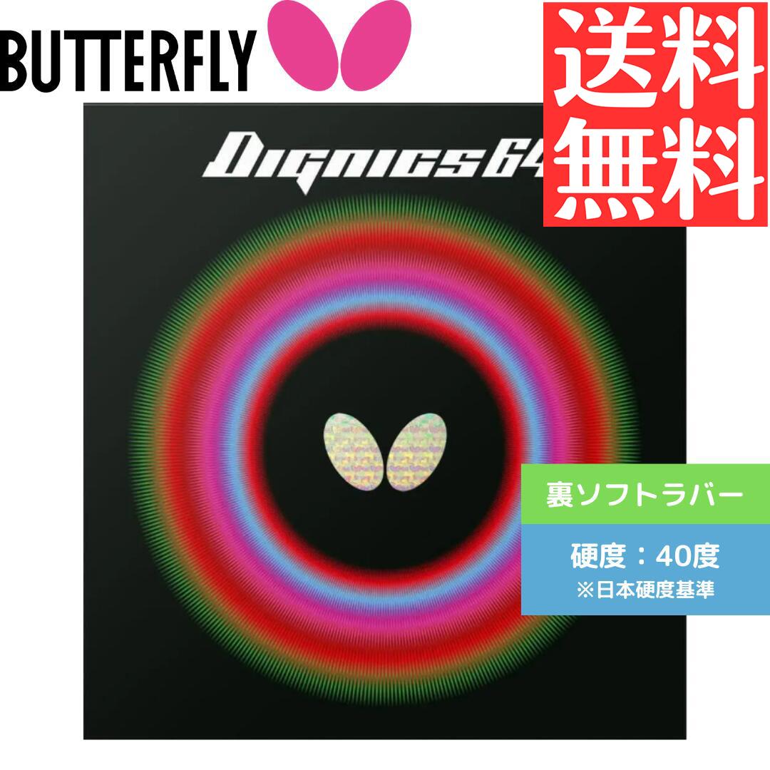 楽天市場】【送料無料 メール便】 卓球ラバー バタフライ 卓球