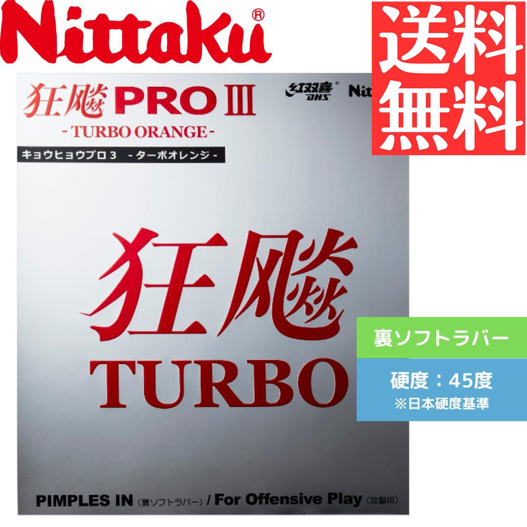 【送料無料 メール便】 卓球 卓球ラバー 裏ソフト ニッタク キョウヒョウプロ3 ターボオレンジ NR8721-20 初心者 中級者 上級者 【Nittaku】 卓球専門店 通販 中学生 攻撃しやすい 4,803円