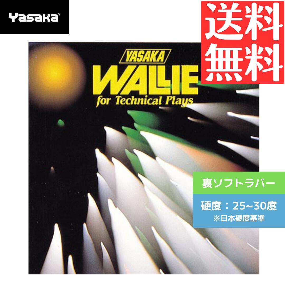 【送料無料 メール便】 卓球 卓球ラバー 裏ソフト ヤサカ ウォーリー B23-20 初心者 中級者 上級者 【Yasaka】 卓球専門店 通販 中学生 攻撃しやすい画像