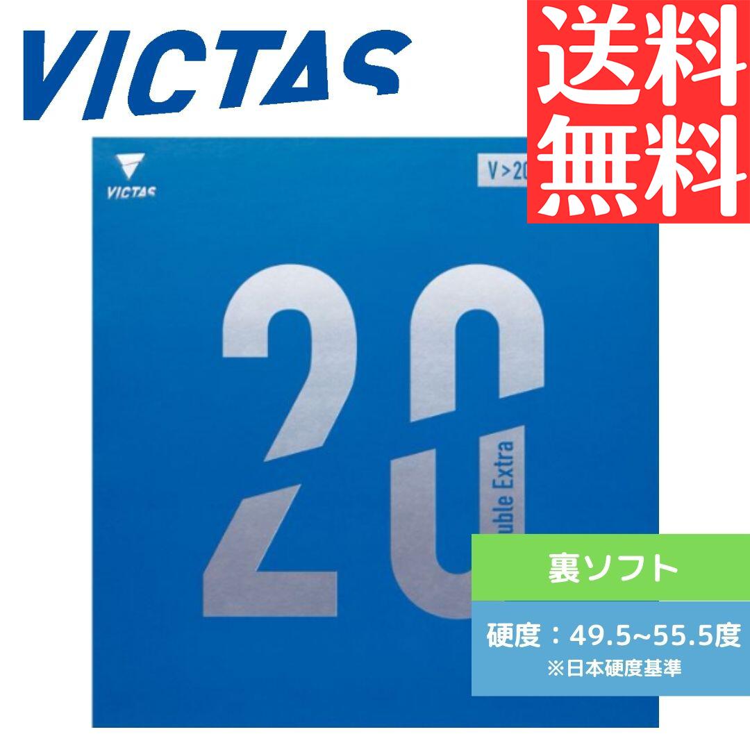 楽天市場】VICTAS V＞20 Double Extra ダブルエクストラ 卓球