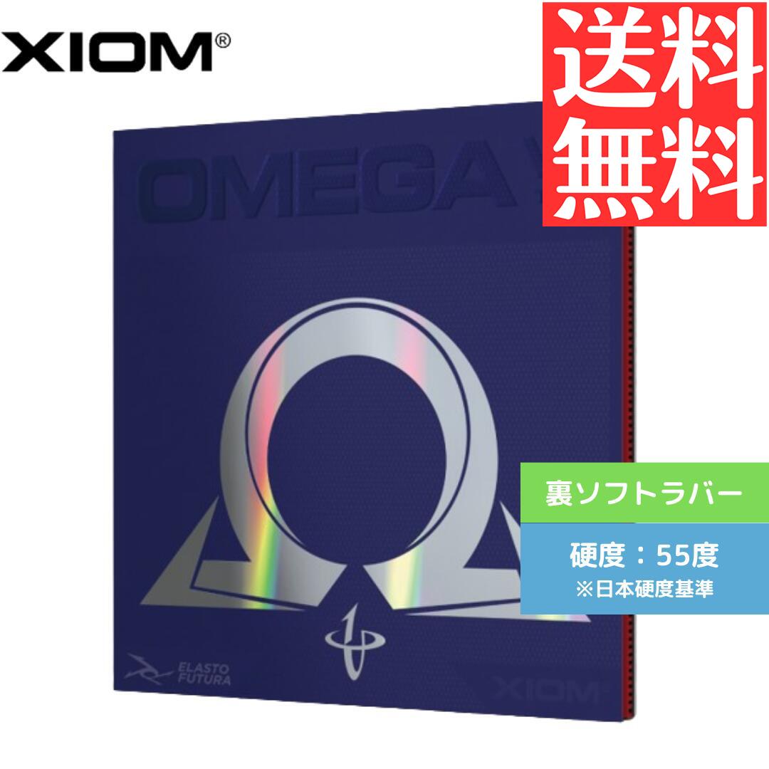 【送料無料 メール便】 卓球 卓球ラバー 裏ソフト エクシオン オメガVII ツアー 10131B 初心者 中級者 上級者 【XIOM】 卓球専門店 通販 中学生 攻撃しやすい
