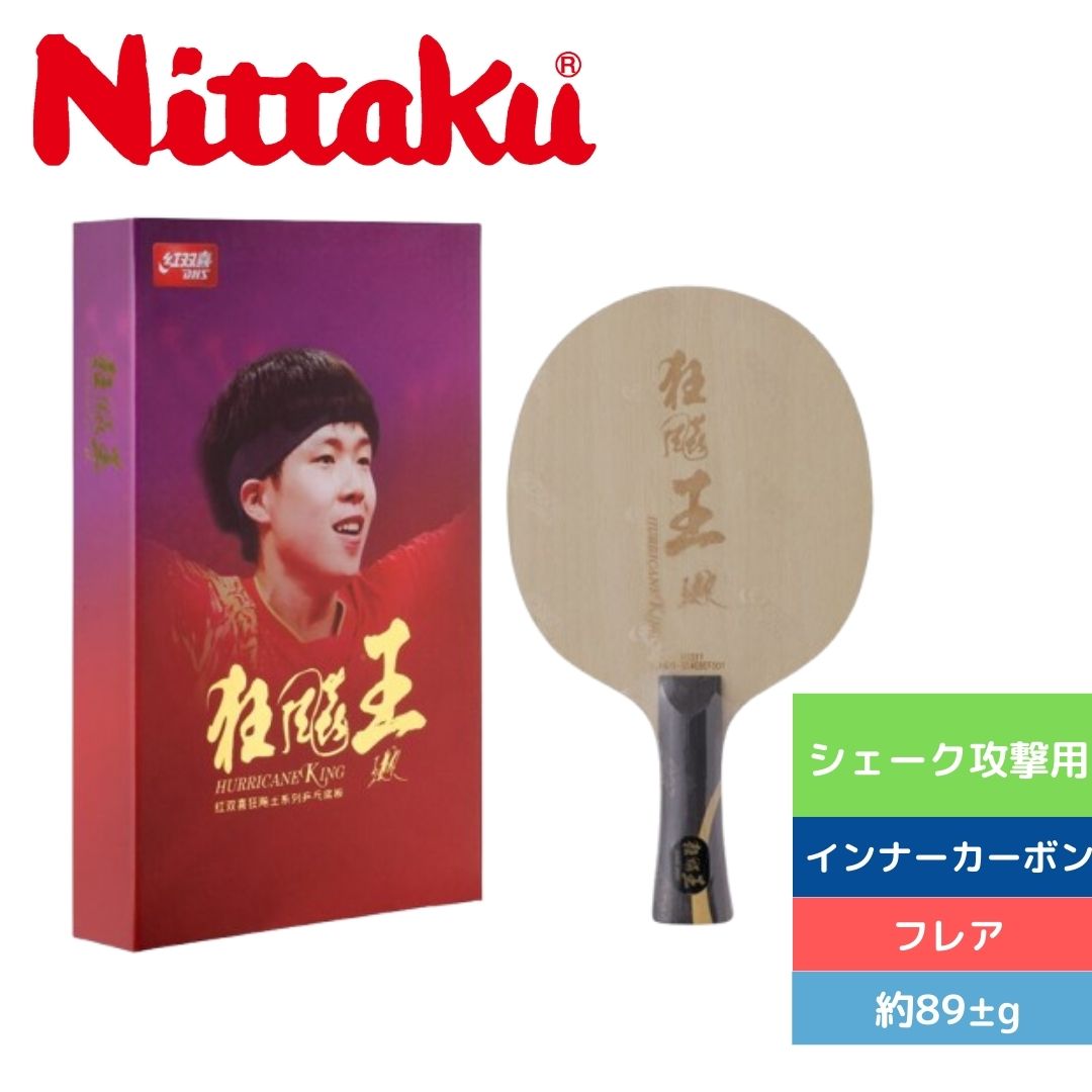 楽天市場】ニッタク Nittaku 卓球ラケット キョウヒョウ王 FL