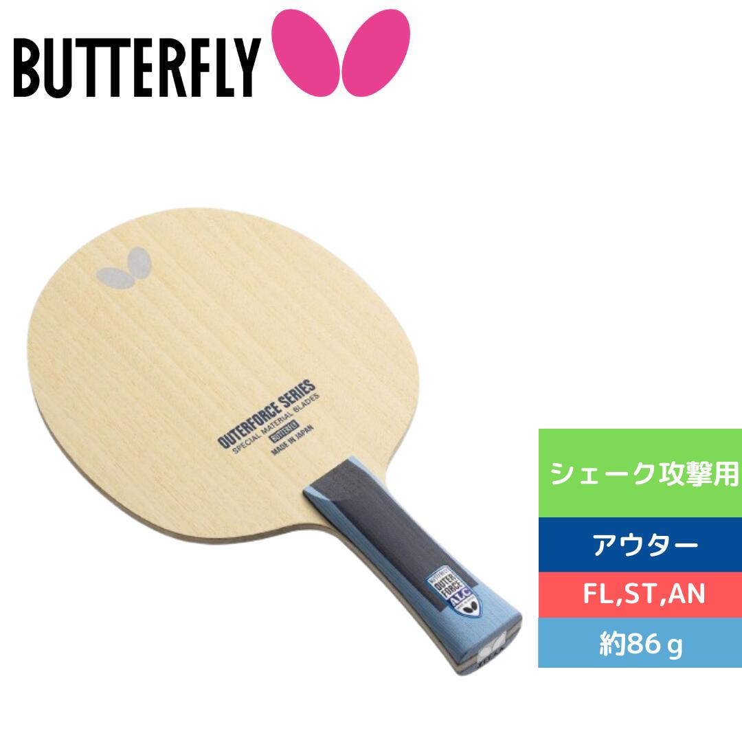 楽天市場】アウターフォース CAF バタフライ BUTTERFLY 卓球 攻撃用