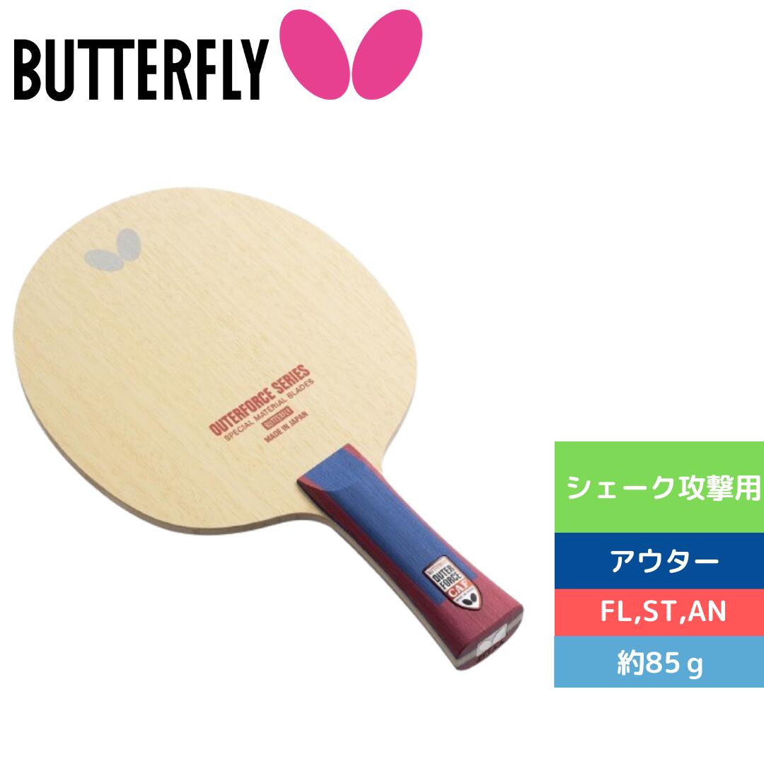 楽天市場】アウターフォース ZLC?CS バタフライ BUTTERFLY 卓球