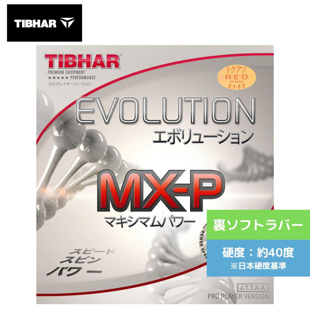【送料無料 メール便】卓球ラバー エボリューション MX-P 50° TJR121 通販 中学生 ＴＩＢＨＡＲ TJR121-RED ｴﾎﾞﾘｭｰｼｮﾝ MX-P 50