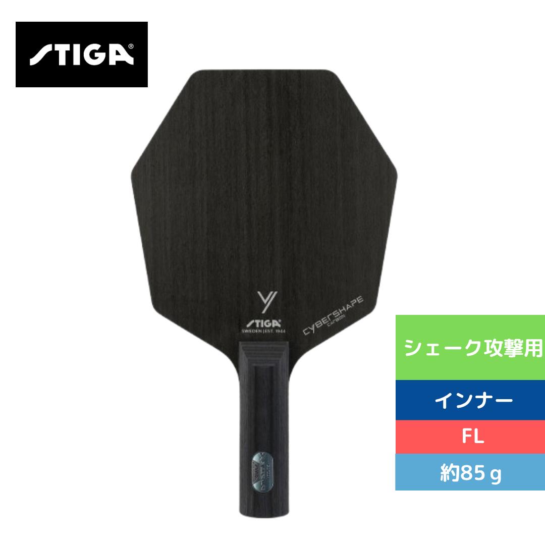 STIGA スティガ 卓球ラケット シェイク サイバーシェイプ カーボン 1602-0201-37 1602-0201-35 ｻｲﾊﾞｰｼｪｲﾌﾟ
