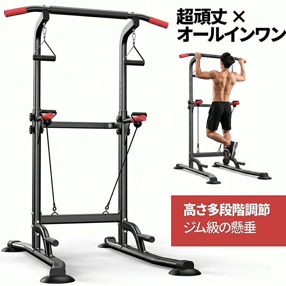 【スーパーセール1,000円OFFクーポン】ぶら下がり健康器 懸垂バー 懸垂マシン 最大耐荷重150kg 8 段階高さ調節 多機能 転倒防止 吸盤式ベース ディップス プッシュアップ レジスタンスバンド対応 多機能筋トレ器具 ホームジム｜TENBOOM 店