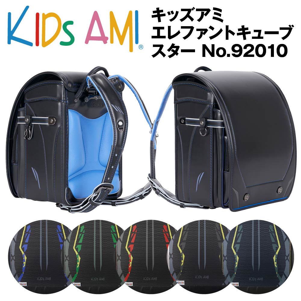 【楽天市場】 ランドセル キッズアミ エレファントキューブ スター 92010 男の子 2026年モデル ナース鞄工 KIDS AMI ...