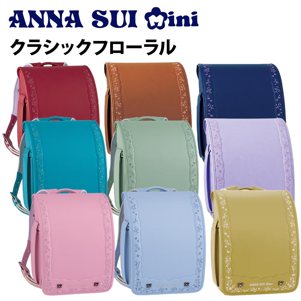 ■ランドセル アナ スイ・ミニ クラシックフローラル ナルミヤ NARUMIYA 2027年モデル 人気 女の子 ANNA SUI mini