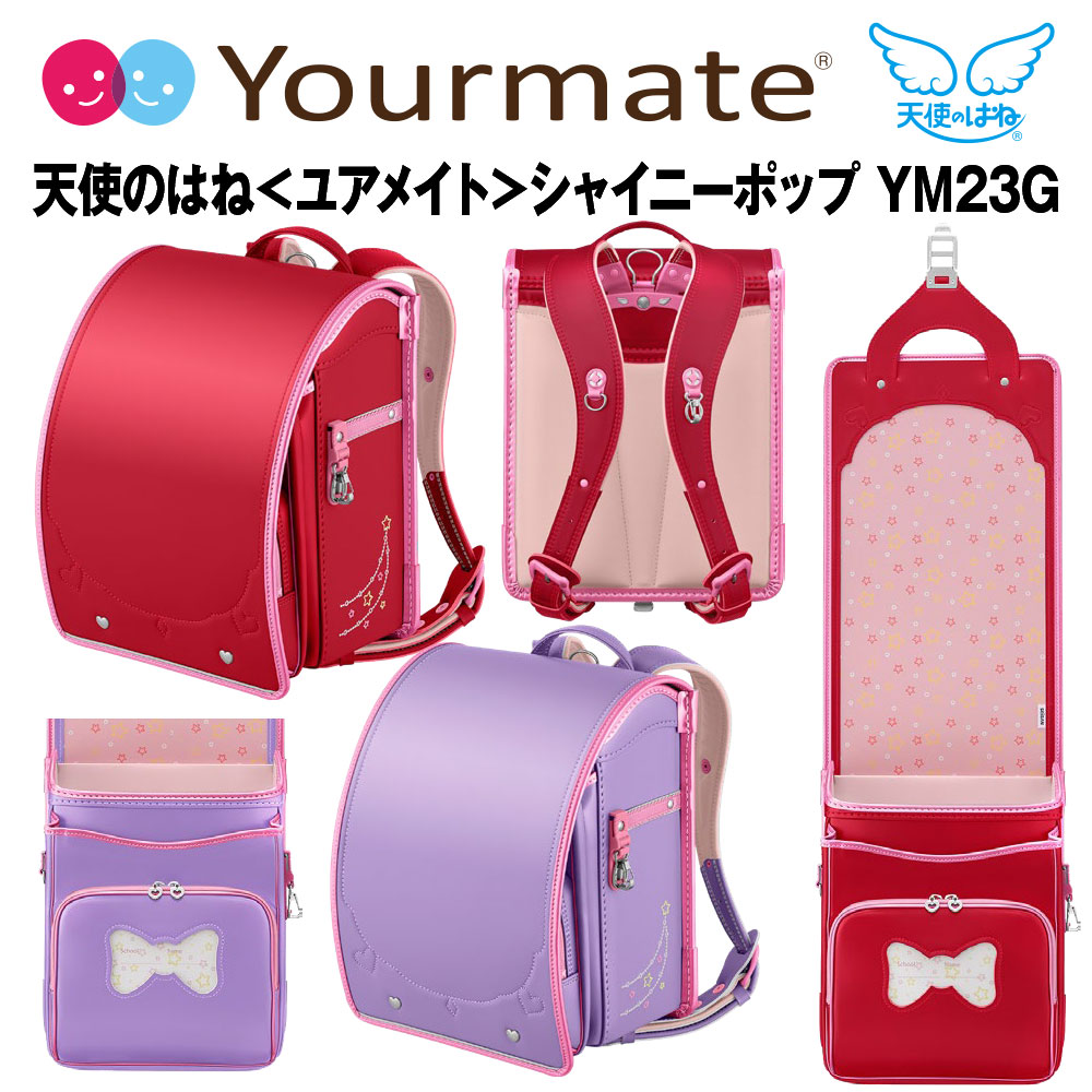 ■ランドセル 天使のはね ユアメイト シャイニーポップ セイバン 女の子 2025年最新モデル 人気 YM23G A4フラットファイル対応