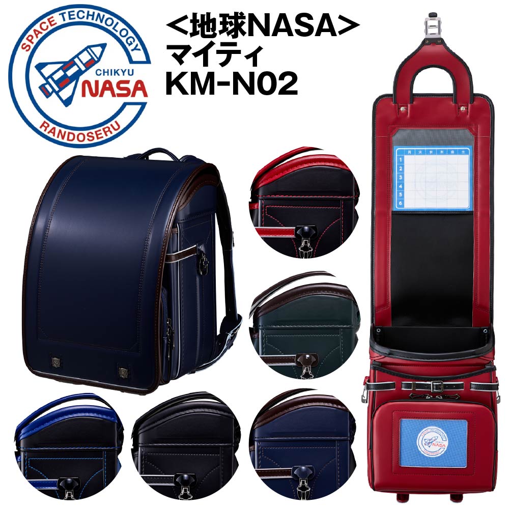 ■地球NASAランドセル(R) CHIKYU マイティ KM-N02 男の子 2027年モデル キューブ