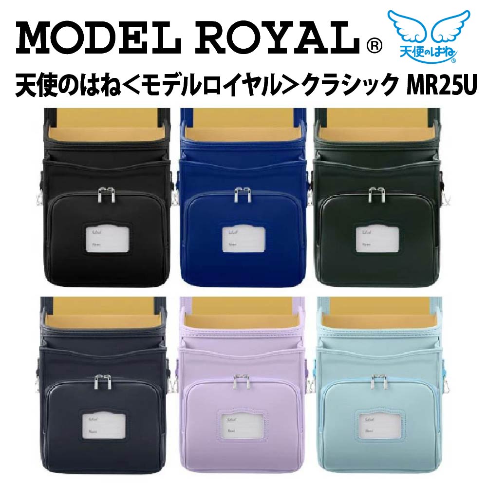 ■+PT9倍,エントリーで6月は更に+PT9倍■ランドセル ひな形ロイヤル 古典派音楽 エンジェルのはね セイヴァン お坊っちゃん お嬢さん 2027年ひな形 一般受け MR25U