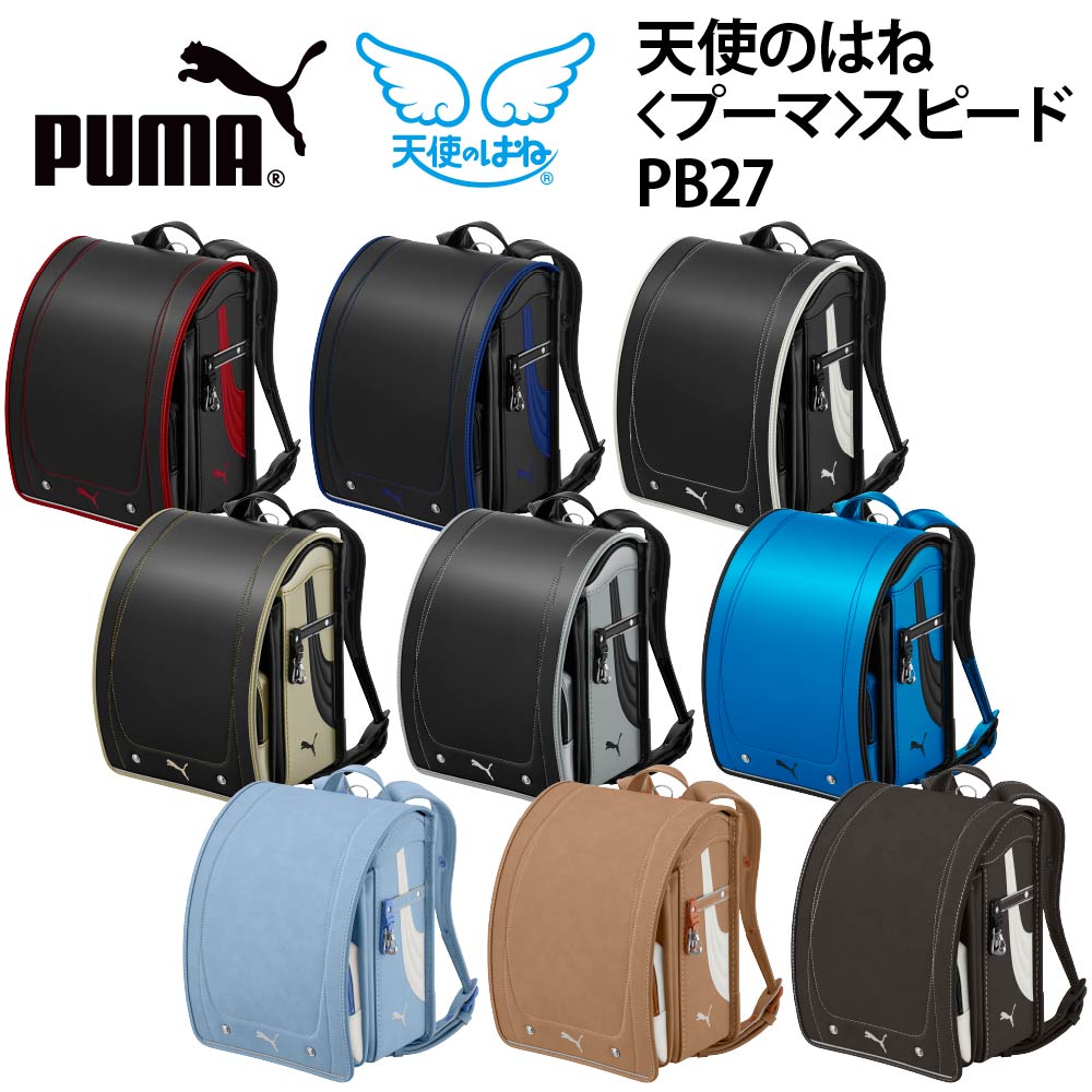 ■ランドセル プーマ スピード PB27 セイバン 天使のはね 男の子 2027年モデル 人気 PUMA
