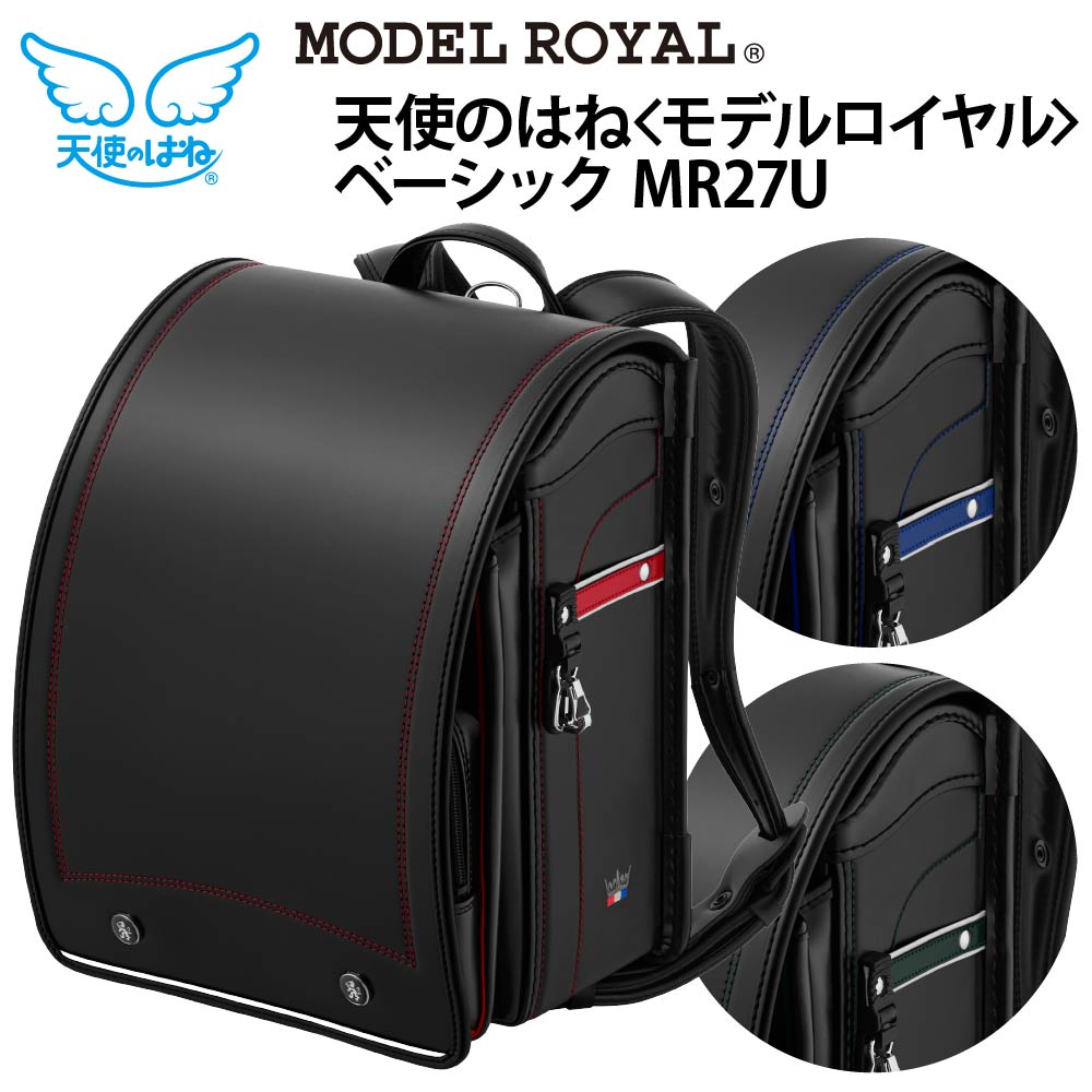 ■5/7 朝10時まで10%CP配布中■ランドセル モデルロイヤル ベーシック 天使のはね セイバン 男の子 2027 人気 MR27B■5％CPは上のバナーより