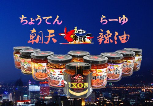 【送料無料】選べる！台湾辣油8本 老騾子牌朝天シリーズ ラー油　辣油　調味料　ご飯のお供　送料込　お買得8本セットご飯がすすむ中華食材調味料・中華料理人気商品・台湾名物 お中元 夏ギフト