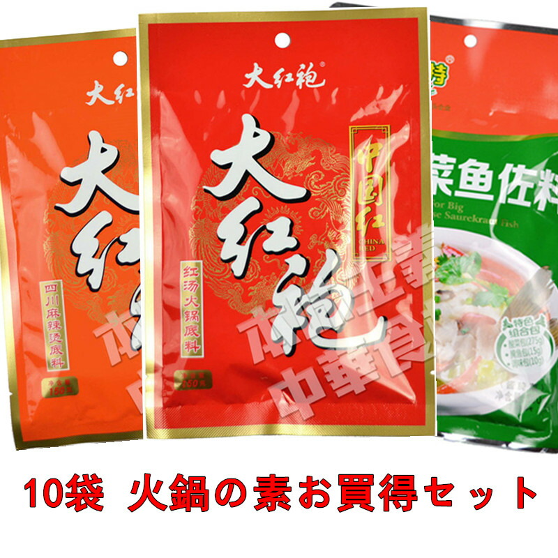 送料無料！　10袋火鍋の素お買得セット（四川大紅袍中国紅紅湯/四川大紅袍麻辣湯/味聚特大片酸菜魚佐料 ）中華料理人気商品！　No.216023-024-26