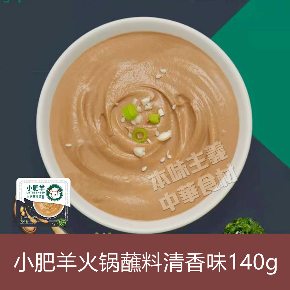 小肥羊 火鍋だれ(しゃぶしゃぶのつけダレ)140g 火鍋沾料清香味・中華料理・中華食材人気調味料