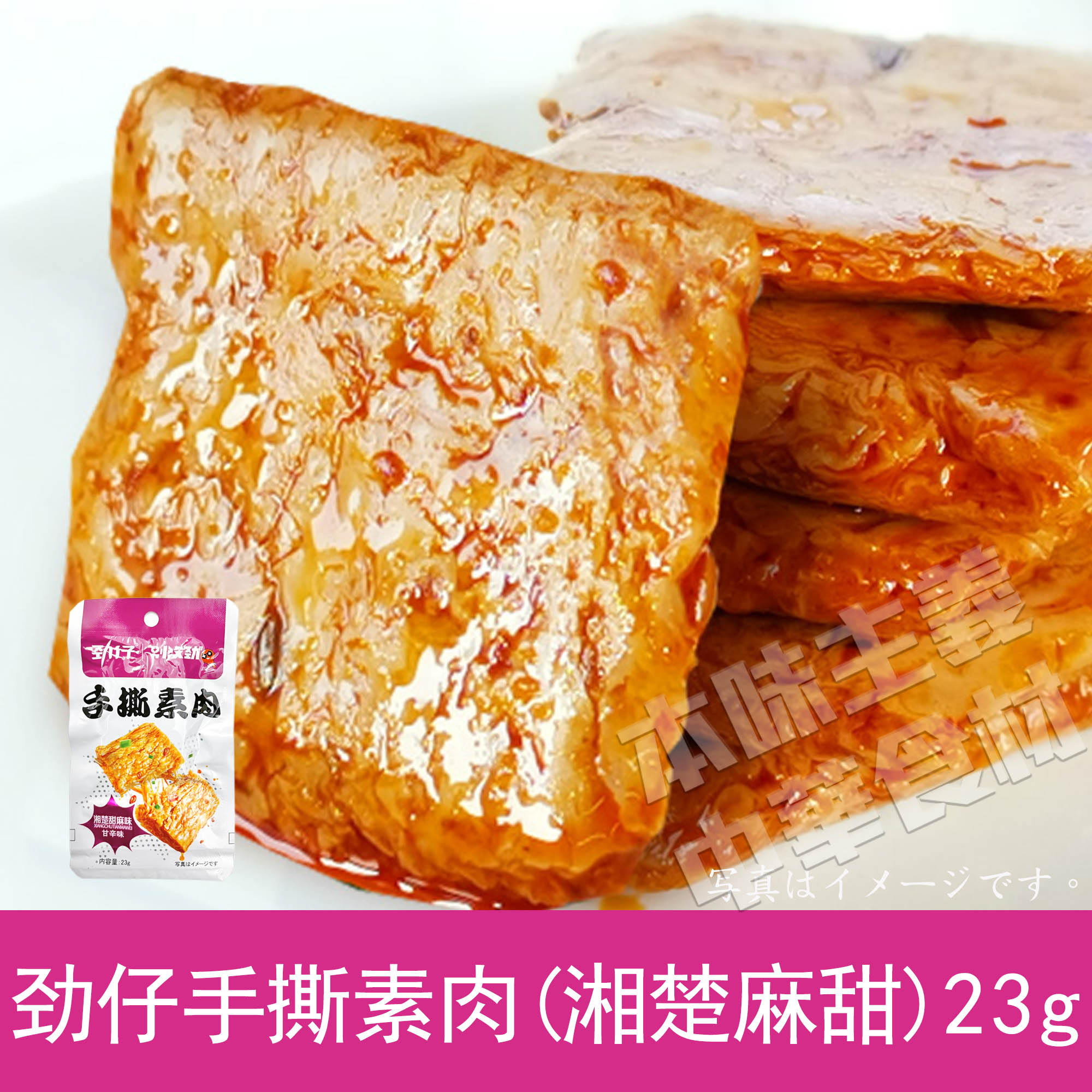 市場 勁仔手撕素肉 豆腐干物 湘楚麻甜味 23g