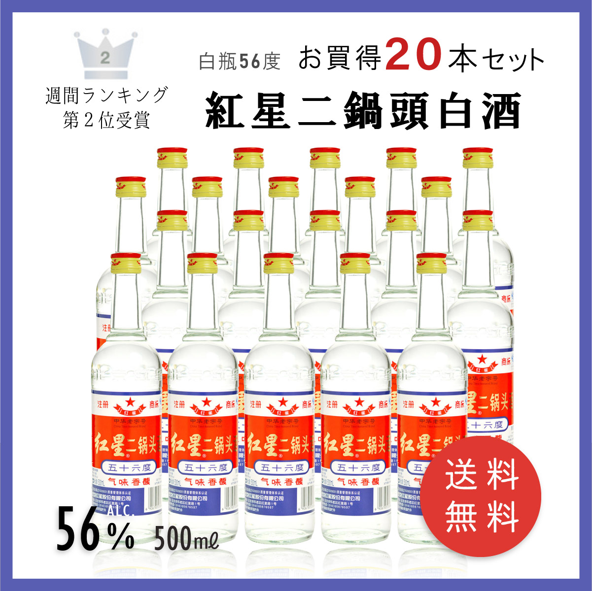 市場 北京紅星二鍋頭 500ml 56度 紅高粱アルコードシュ焼酎