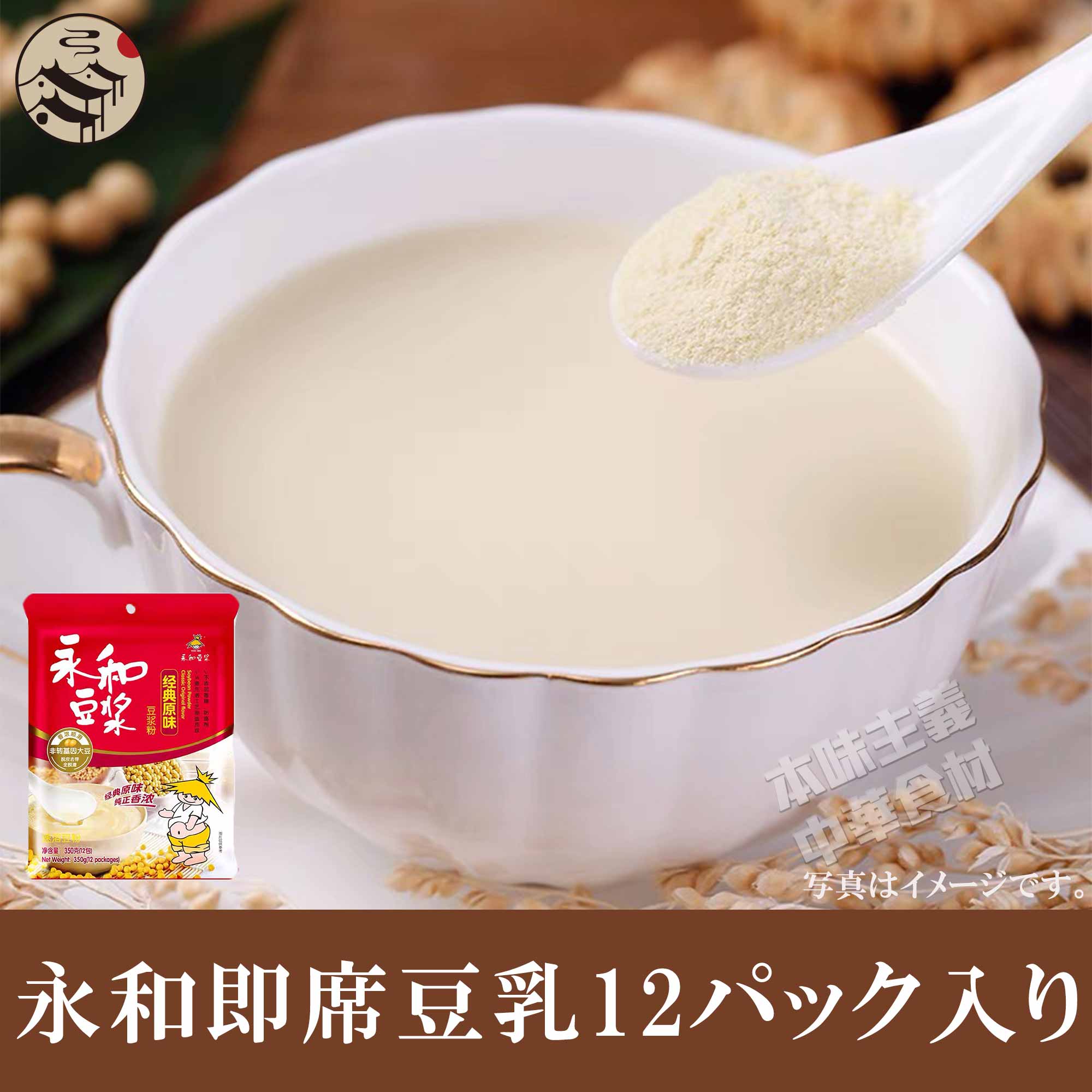 永和豆乳粉 即席パック 350g 原味 中国式朝食 中国名産 【送料込】