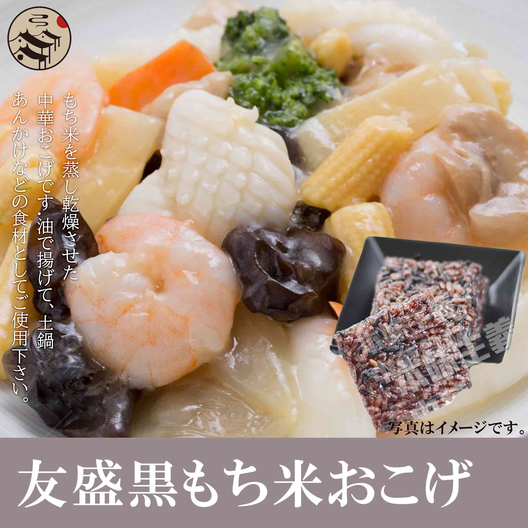 楽天市場 友盛中華美味特色黒米鍋巴 ぱりっと美味しい手作り中華おこげ 中華料理人気商品 中華食材調味料 中国名物 お土産定番 本味主義