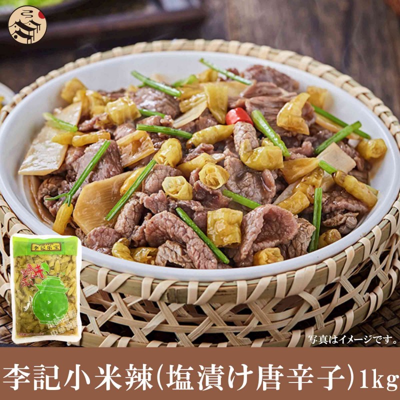 小米辣 塩漬け唐辛子 1kg 【SALE／76%OFF】