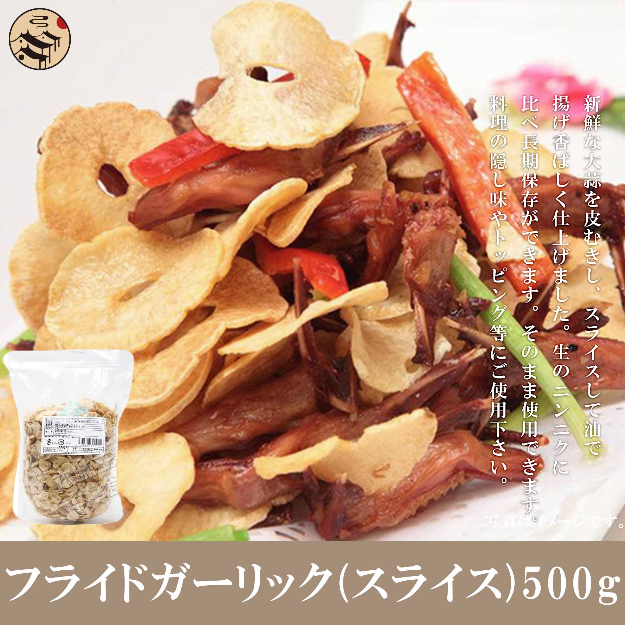 295円 売買 フライドガーリック スライス 500g 揚げにんにく ニンニク 大蒜 香辛料 スパイス ラーメン屋さん愛用 ステーキ 野菜炒め 焼そば  焼き飯 カレー サラダ