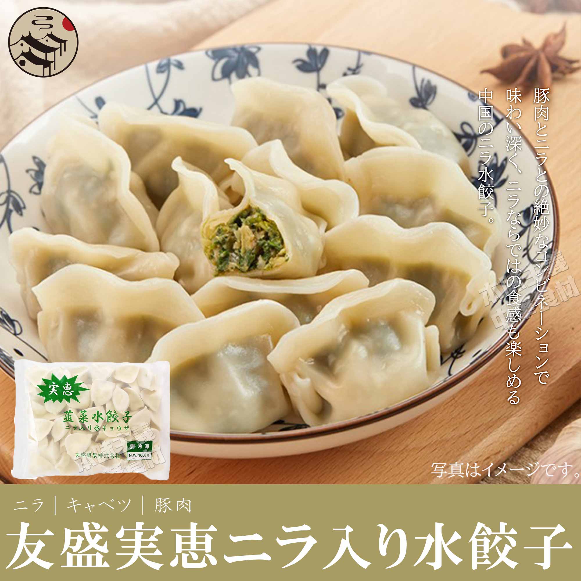 実恵特色韮菜餃子（ニラ入り水餃子・水ギョーザ）調理簡単　中華料理人気商品・中国特産・中華食材