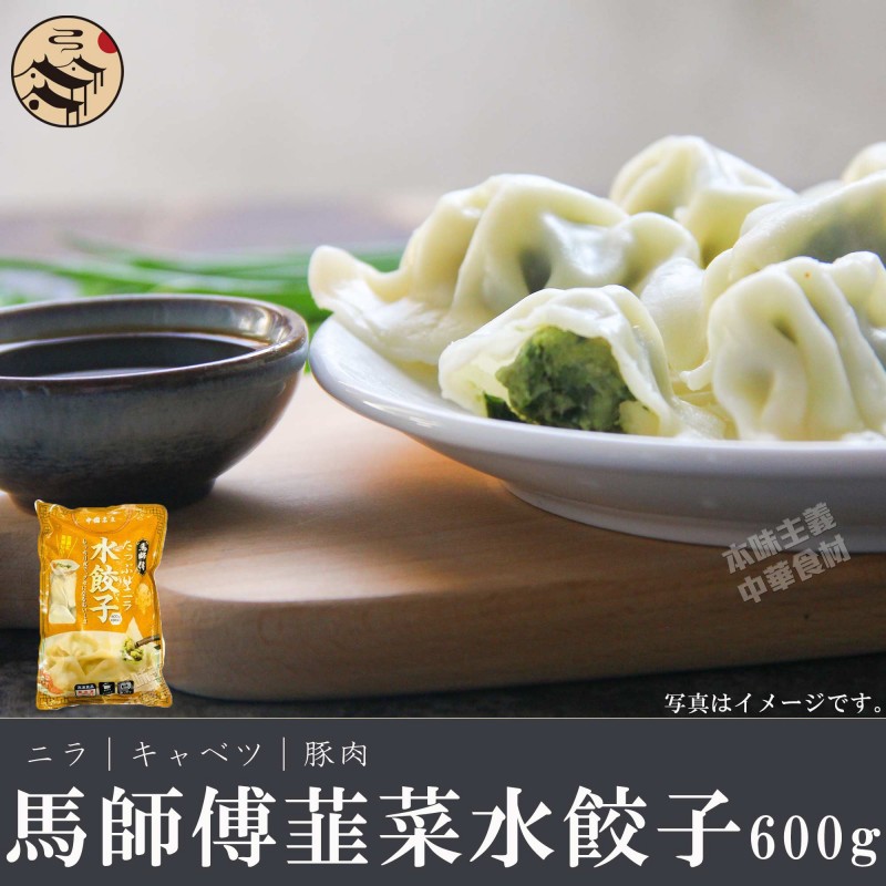 市場 馬師傅韮菜水餃子600g 中華料理人気商品 約30個