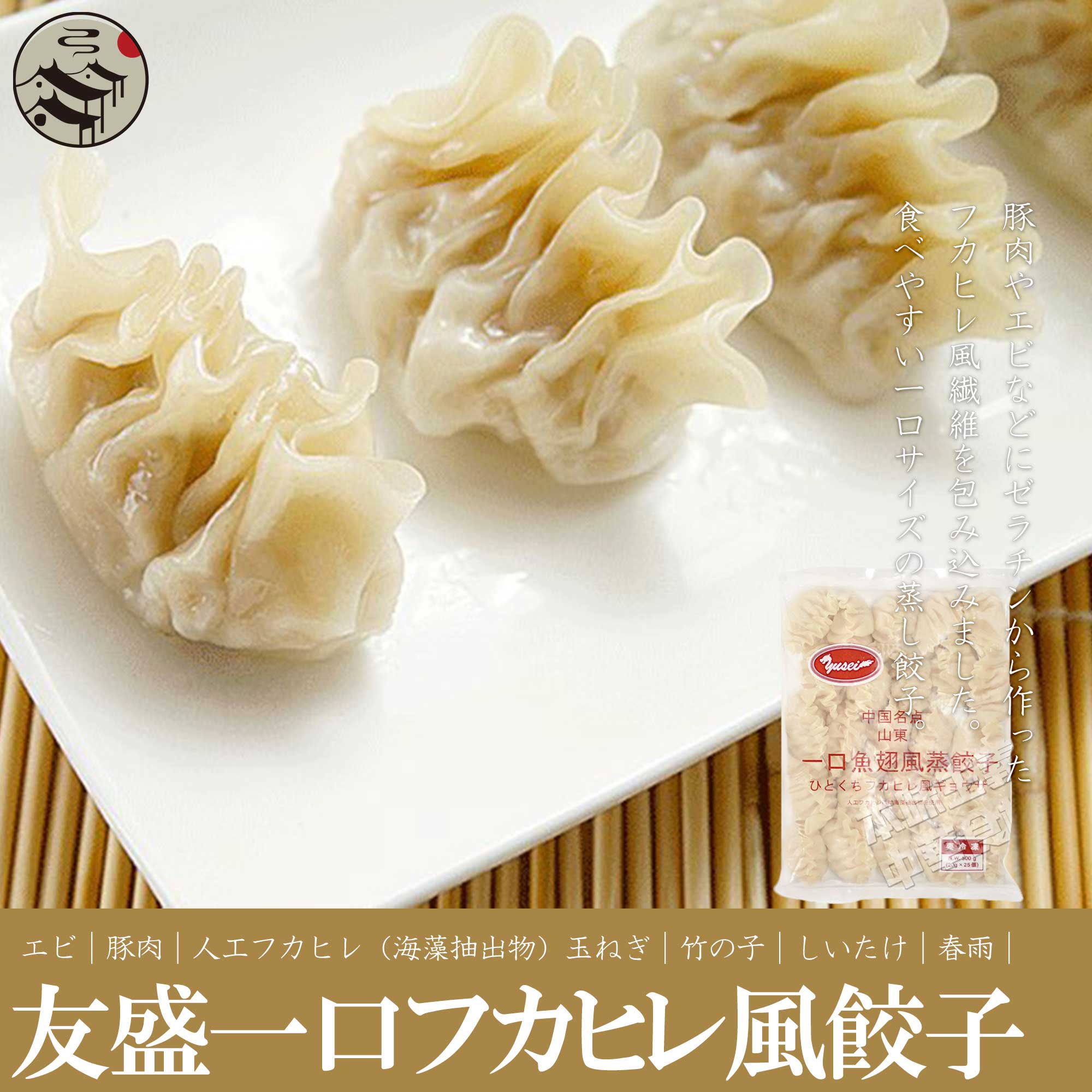 【楽天市場】友盛 一口フカヒレ風味蒸し餃子 500g 中華名点特色魚翅風味餃子 ぎょうざ ギョーザ ふかひれ 風 フカヒレ 高級食材 お ...
