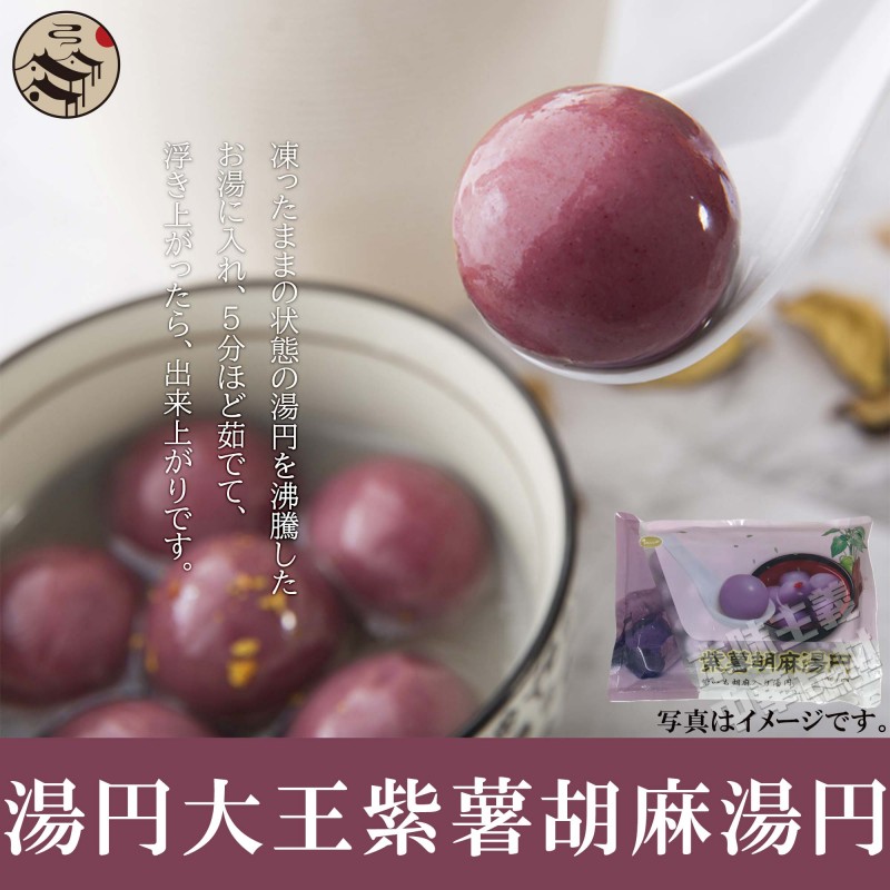 ごま入りタンエン(紫薯胡麻湯円)