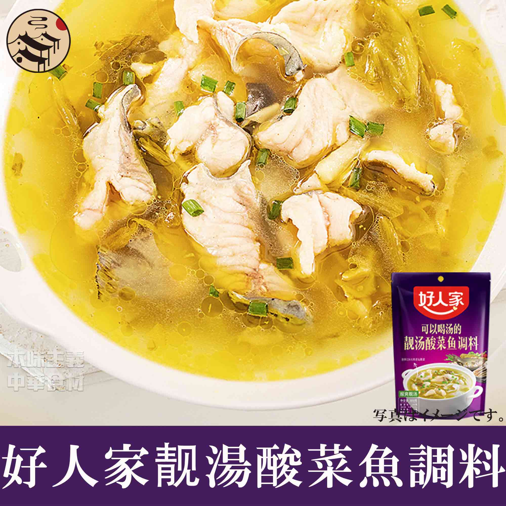 【特売】好人家青見湯酸菜魚調料300g 賞味期限21/12/13中華料理 中華食材 合わせ調味料 中国 中華調味料 調味料 中国 物産 人気調味料 魚料理 本場の味|本味主義