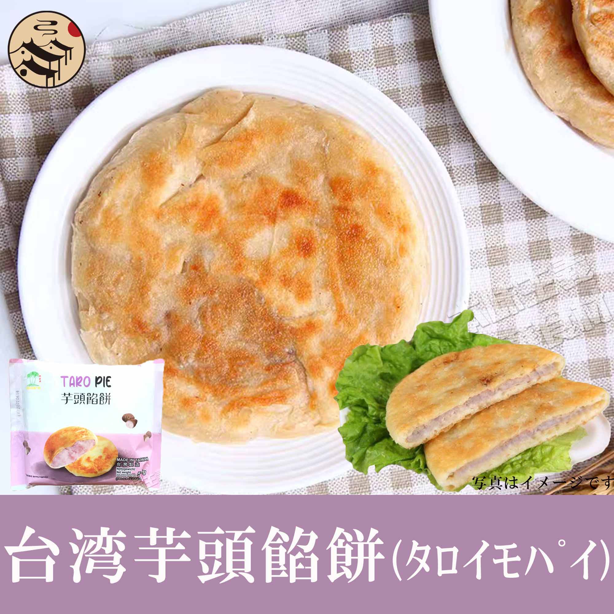 市場 冷凍食品 台湾紅豆餡餅 5枚入 シャーピン 小豆パイ 台湾産 550g