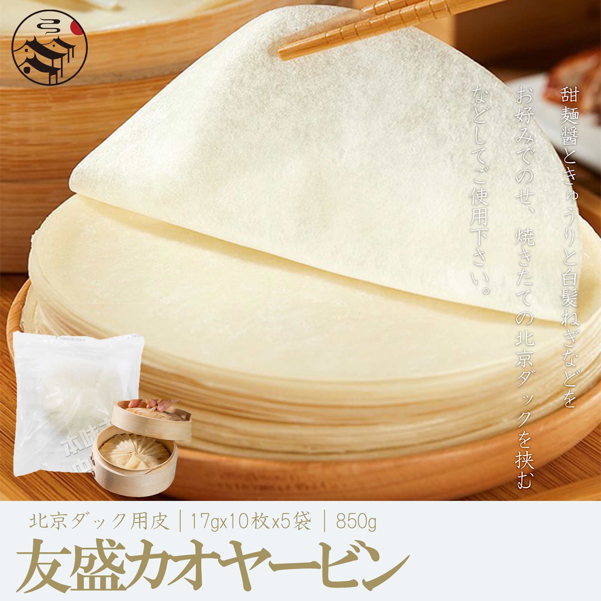 楽天市場 友盛特色北京考鴨餅 中華クレープ 北京ダック用皮 カオヤービン 中華料理店人気商品 北京名物 中華食材 本味主義