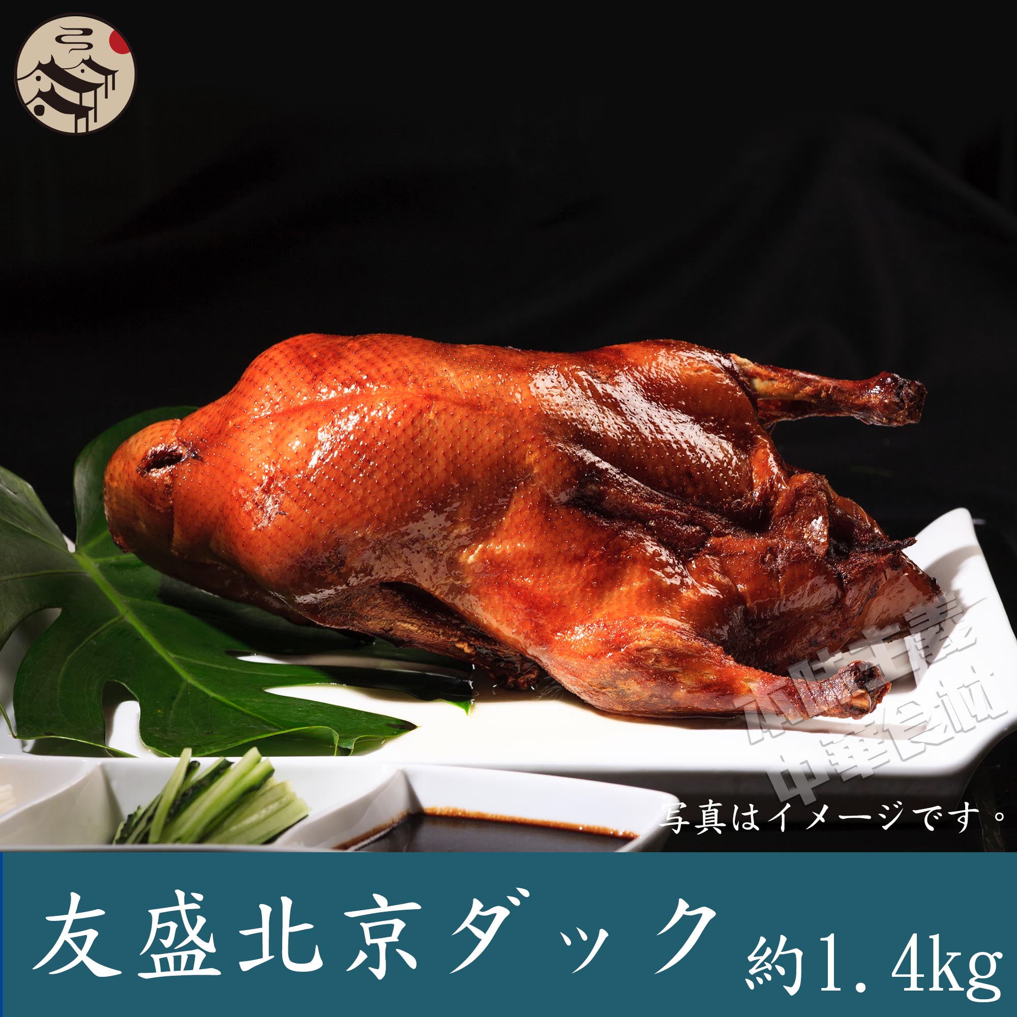 北京ダック 楽天市場】北京ダック Mサイズ(1.6~1.8kg) 北京考鴨 烤鴨 半製品