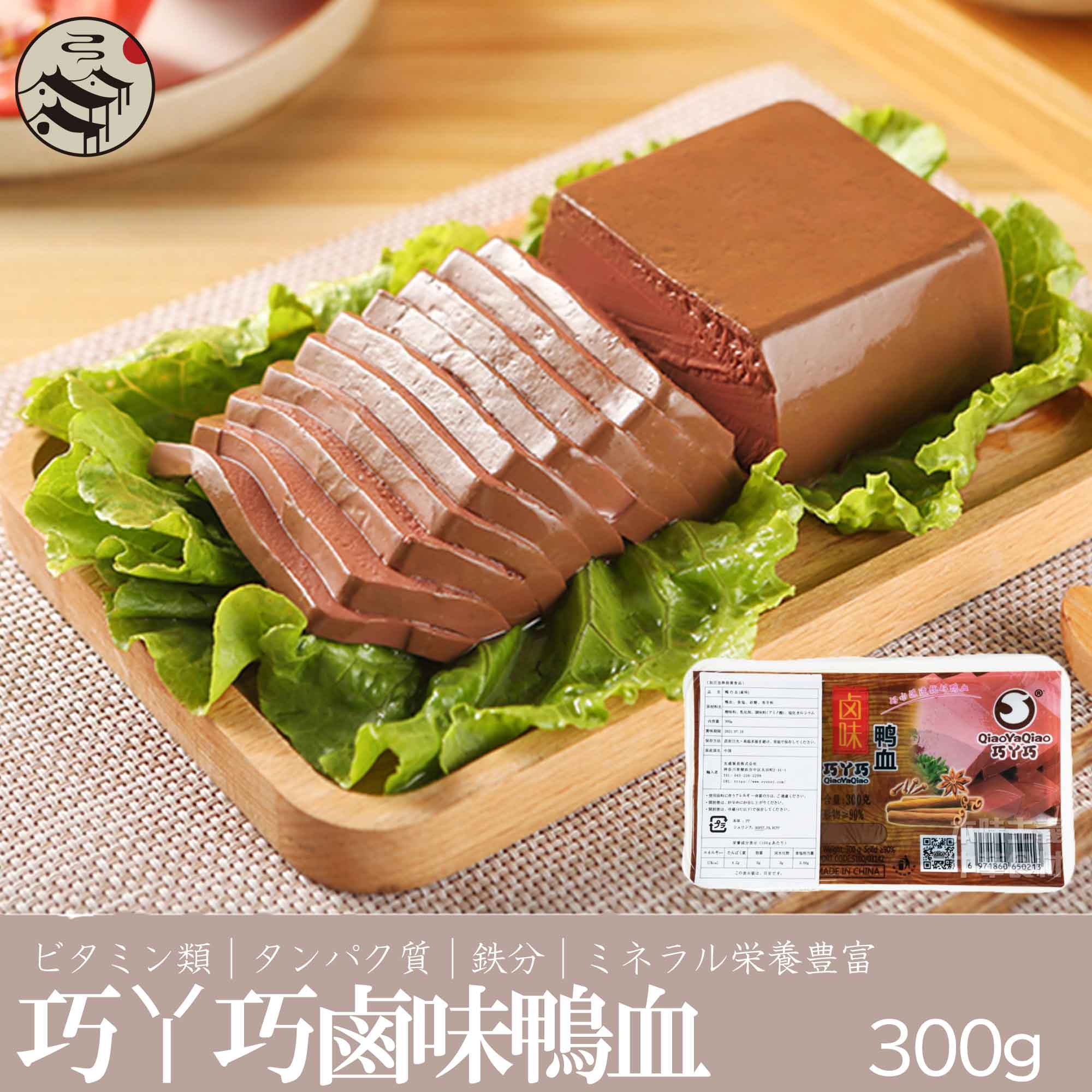 楽天市場】友盛常温鴨血(鴨の血)300g 中華料理人気商品 中華食材 中国料理 中華料理 鴨血 おかず お惣菜 惣菜 取り寄せ お取り寄せグルメ :  本味主義