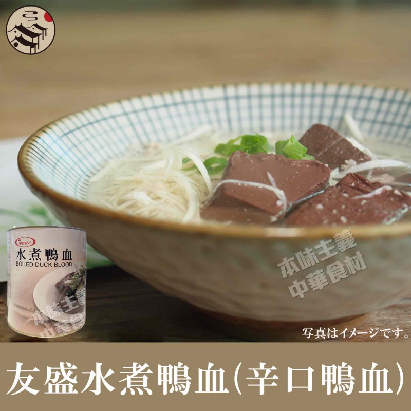 楽天市場】友盛常温鴨血(鴨の血)300g 中華料理人気商品 中華食材 中国料理 中華料理 鴨血 おかず お惣菜 惣菜 取り寄せ お取り寄せグルメ :  本味主義