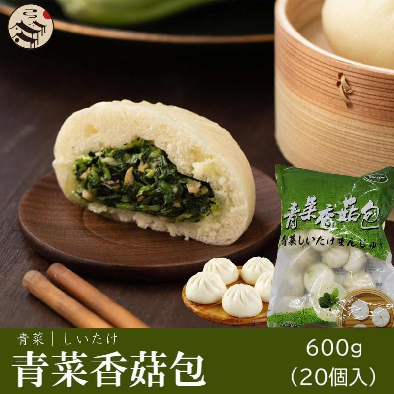 お買得20点セット（1ケース）友盛 青菜シイタケ包(青菜まん）600g（20個入）中華まん 朝ごはん 朝食