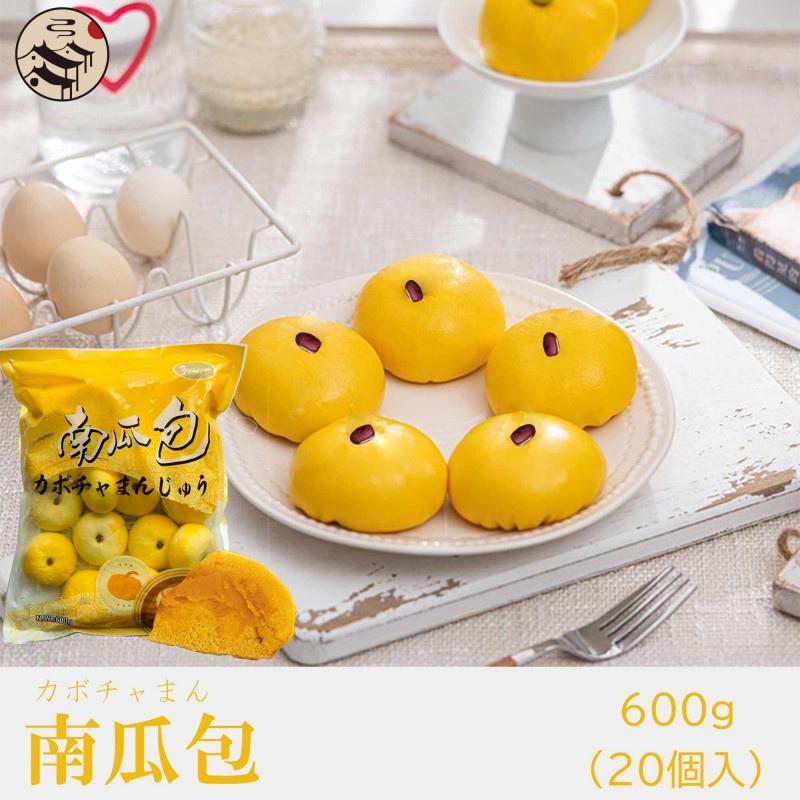 【送料無料】業務用20点セット(1ケース) 南瓜包(カボチャまん)600g×20点（20個入）中華食材 中華料理 中華まん 朝ごはん 朝食 かぼちゃ おやつ 間食 冷凍
