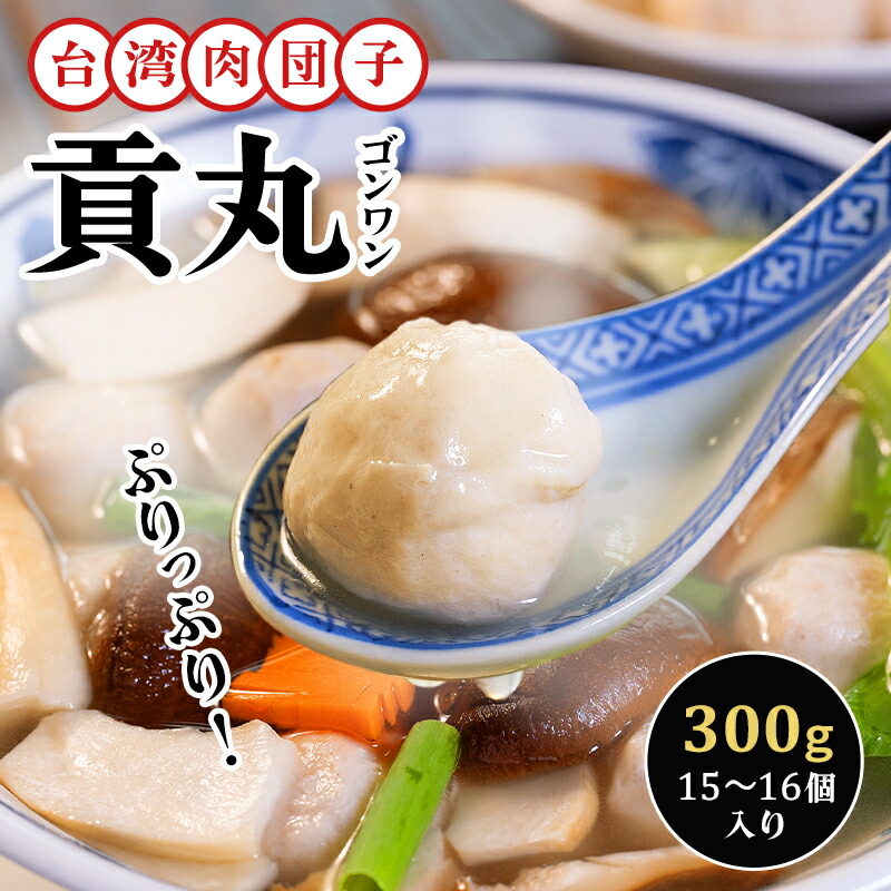 【送料無料 1ケース】台湾産 友盛豚肉貢丸（ポークミートボール）300g&times;40点 1ケース 中華食材 肉団子 台湾 家庭料理 中華料理 お惣菜 本場の味 お弁当 火鍋 屋台料理 B級グルメ 台湾祭｜味アジア