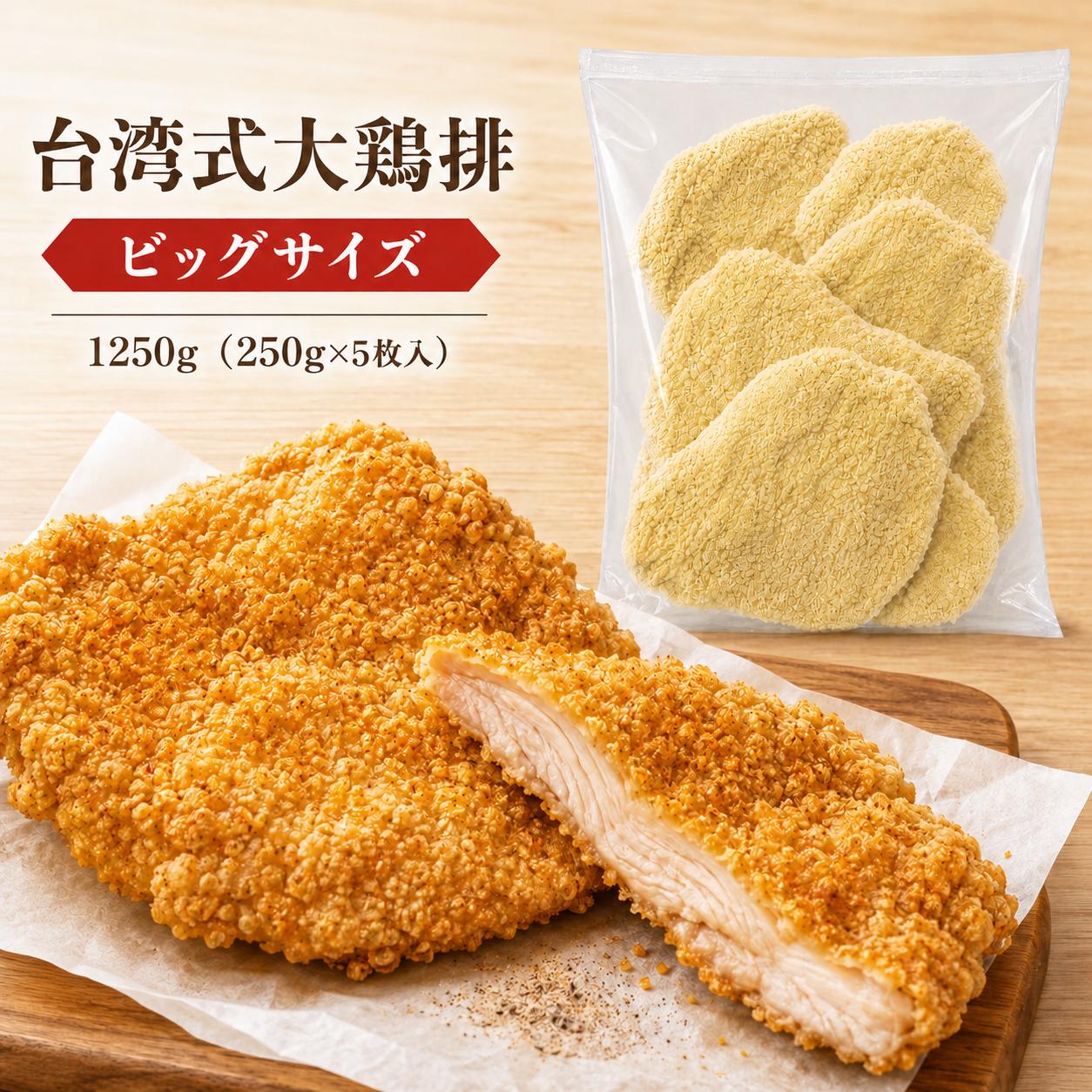 台湾式大鶏排 1250g（250g&times;5枚）台湾風フライドチキン 大判5枚セット 台湾屋台グルメ 家庭用・パーティーに最適｜味アジア