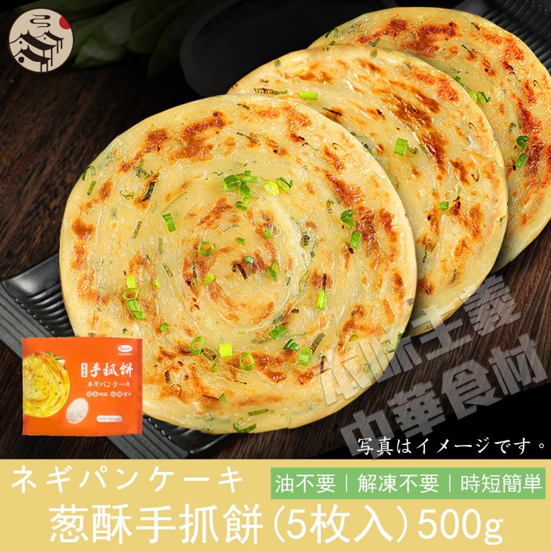 【送料無料】お買得24点セット（1ケース）葱酥手抓餅ネギパンケーキ500g(5枚入り)×24点 葱油餅 手抓餅 中華料理 中華食材 業務用