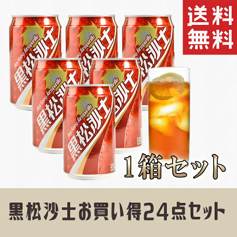 楽天市場 送料込 お買い得24点セット 黒松沙士 台湾コーラ 台湾夏定番飲料 q応援価格 台湾人気商品 お土産定番 台湾 名物no 24 本味主義