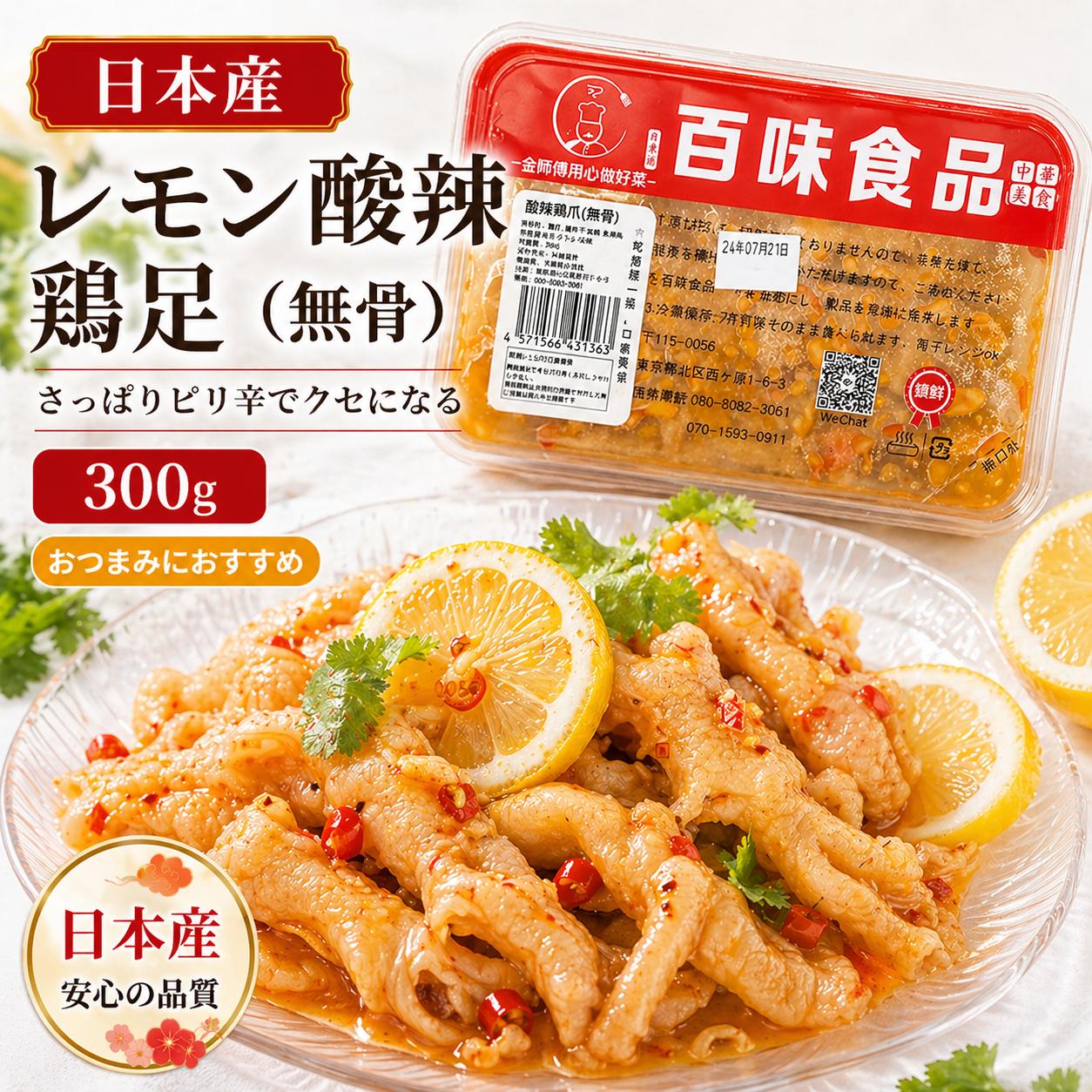 【送料無料】日本産 檸檬酸辣無骨鶏爪 骨なし鶏足 酸辣 无骨鶏爪 脱骨 鶏爪 もみじ 熟食｜味アジア